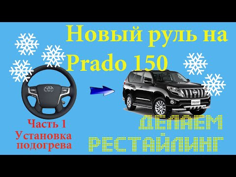 Видео: Устанавливаем рестайлинговый руль на Toyota Prado 150 и решаем проблему с подогревом.