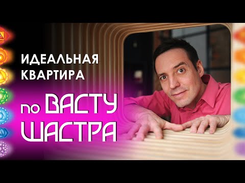 Видео: Идеальная квартира по Васту. Важные особенности Васту в Дизайне. Васту Шастра для квартиры.