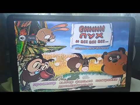 Видео: Обзор на DVD диск - Винни-Пух и все все все.
