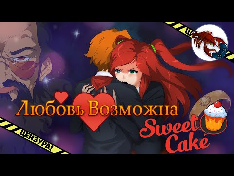 Видео: 🧁️Zlobster | Любовь 💞 Возможна | Sweet F. Cake песня