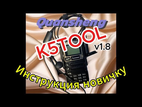 Видео: K5TOOL инструкция НОВИЧКУ. Новая Quansheng UV-5R plus УЖЕ шьётся. Часть вторая.