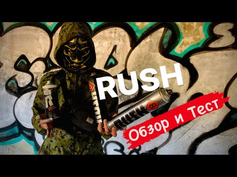 Видео: RUSH. Обзор и Тест