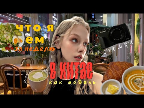 Видео: что я ем за неделю ? модельное питание в Китае