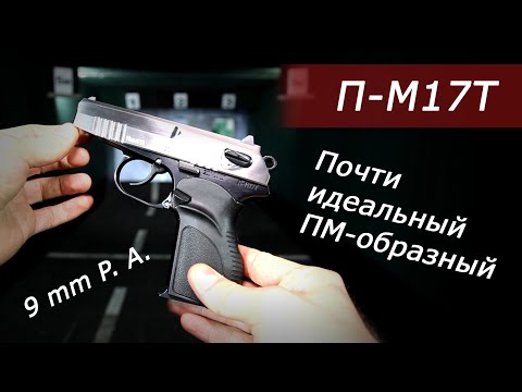 Видео: Обзор пистолета П-М17Т. Затвор из нержавейки!