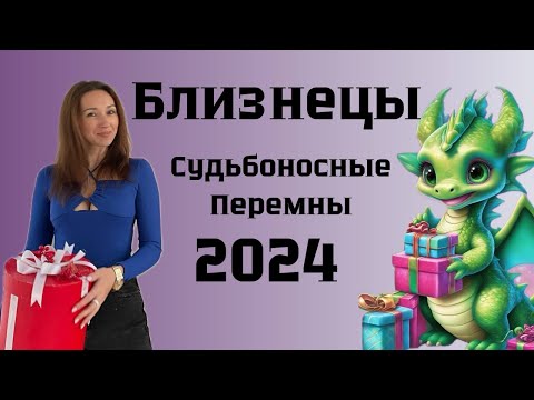 Видео: БЛИЗНЕЦЫ ♊️ ГОРОСКОП НА 2024 год СУДЬБОНОСНЫЕ ПЕРЕМЕНЫ