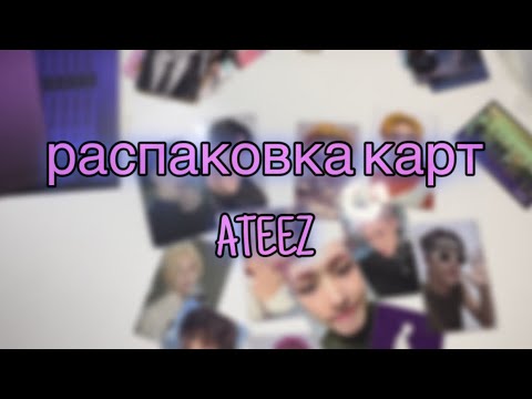 Видео: 🐸 распаковка к-поп карт (без разговоров) ateez // k-pop photocards haul