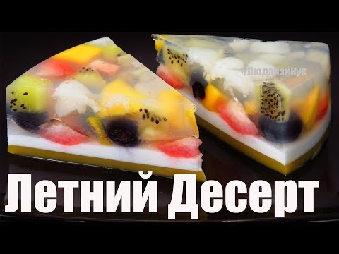 Видео: ЛЕТНИЙ ДЕСЕРТ БЕЗ ВЫПЕЧКИ! освежит в жару! ЖЕЛЕ НА СКОРУЮ РУКУ с ФРУКТАМИ И ЯГОДАМИ Красиво и Вкусно