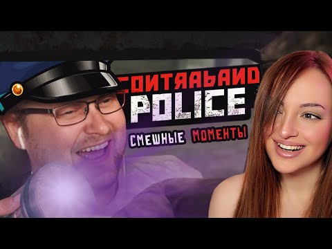 Видео: Смешные Моменты с Куплиновым | Contraband Police | Реакция на Куплинова
