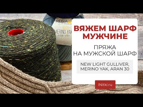Видео: ВЯЖЕМ ШАРФ МУЖЧИНЕ - пряжа на мужской шарф