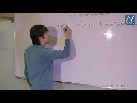 Видео: Дифференциалдық теңдеулер, 8 сабақ, 2-ретті коэффициенттері тұрақты сызықты дифференциал теңдеулер