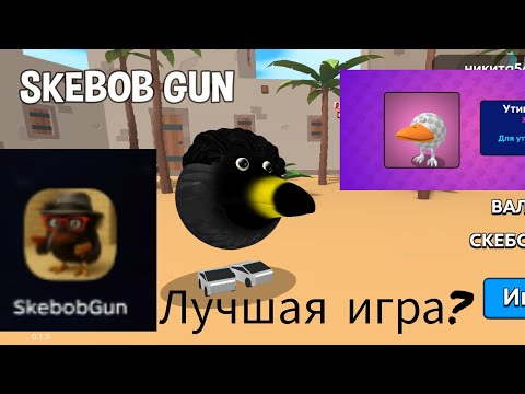 Видео: Играю впервые в скейбоб Ган (полный обзор?) 