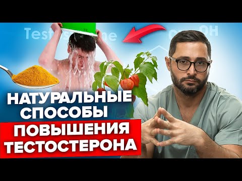 Видео: Как поднять уровень тестостерона натуральными способами. Самые популярные методы и их эффект