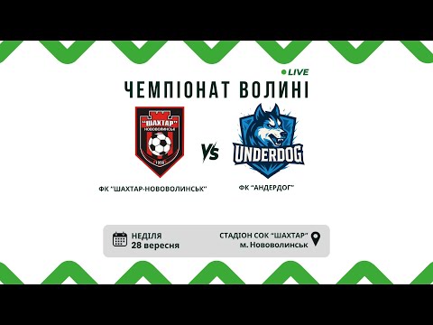 Видео: ЧЕМПІОНАТ ВОЛИНІ З ФУТБОЛУ 2025.  ФК "Шахтар-Нововолинськ" VS ФК "Андердог". 14 тур