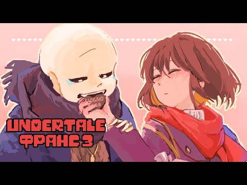 Видео: Любовь Санса и Фриск 3 (Андертейл Франс комикс)
