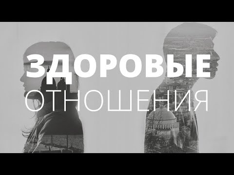Видео: Идеальные отношения. Как жить в паре? Критерии здоровых отношений. О чём молчат мужчины