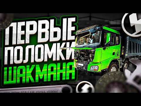 Видео: ШАКМАН ПОСЫПАЛСЯ.СМОТРИМ FAW.МЕНЯЕМ КОЛЕСА .ПОВЫШЕНИЕ.