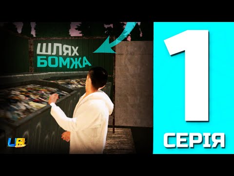 Видео: ШЛЯХ БОМЖА в UA ONLINE | 1 серія | Увів всі активні ПРОМОКОДИ