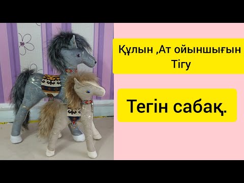 Видео: Құлын ,Ат ойыншығын тігу.Тегін сабақ.