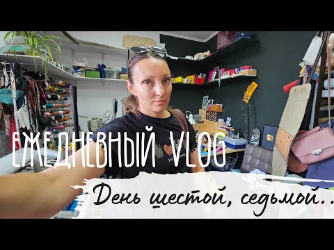 Видео: Серия Ежедневных Влогов. День Шестой и Седьмой.