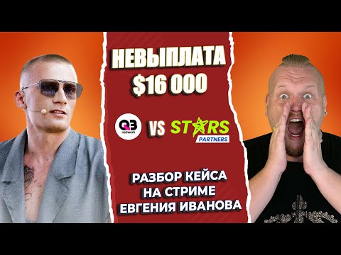 Видео: НЕВЫПЛАТА $16 000 ОТ STARS PARTNERS! | Разбор кейса Q3.network с Евгением Ивановым и Барни Q3