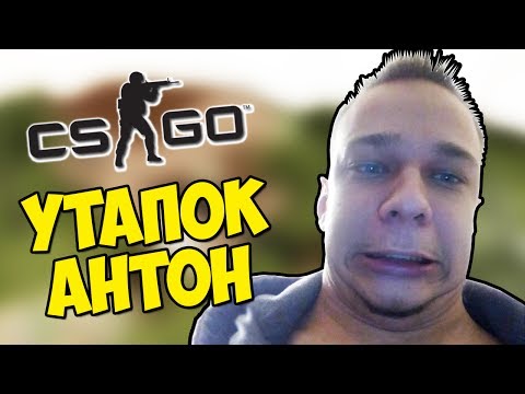 Видео: МАНЬЯК, КАНАЛИЗАЦИЯ И УТАПОК АНТОН - CS:GO Прятки (КС ГО Маньяк)