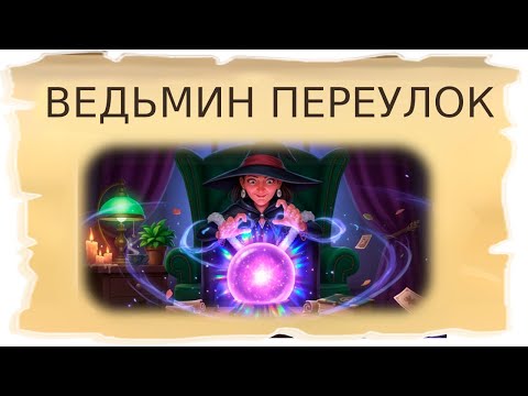 Видео: Временные локации Ведьмин переулок и Зачарованная опушка / Клондайк - Пропавшая экспедиция