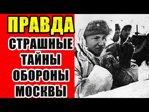 Видео: БИТВА ЗА МОСКВУ - Эти Факты ВАС ШОКИРУЮТ. Это Скрывали 80 лет.