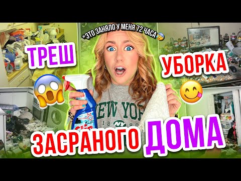 Видео: МЫ СНОВА ЕГО ЗАСРАЛИ😰👉УБОРКА 2-Х ЭТАЖНОГО ДОМА ЗА 72 ЧАСА🏡