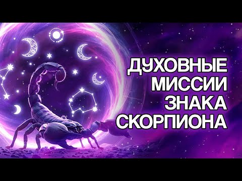 Видео: 5 Духовных Миссий, Которые Знак СКОРПИОН Пришёл Исполнить на Земле