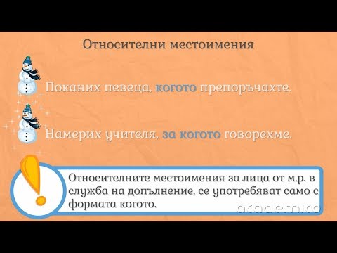Видео: Относителни местоимения - Български език 6 клас | academico