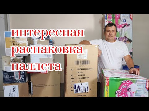 Видео: Довольны результатом, отличные находки, долгожданная распаковка паллета