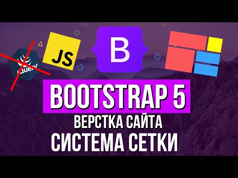 Видео: Уроки Bootstrap 5 - Система сетки