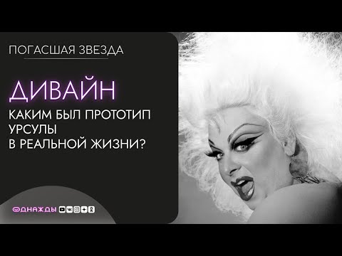 Видео: Драг-Дива Дивайн | Каким был прототип Урсулы из Русалочки в реальной жизни? Розовые фламинго в кино