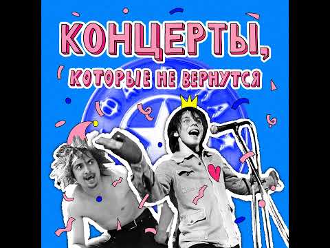 Видео: Концерты, которые не вернутся: Король и Шут, Мумий Тролль и Фабрика звёзд