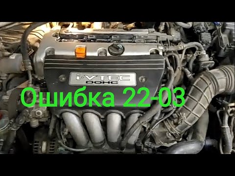 Видео: Honda  ошибка 22-03,  давление масла vtec