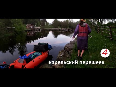 Видео: ТИХО и СОЛНЦЕ. НОЧНАЯ СТОЯНКА НА СКАЛЕ. ОЗЕРО СИНЕЕ. КАРЕЛЬСКИЙ ПЕРЕШЕЕК. СПЛАВ ДЫМОВКА ВУОКСА. Ч. 4