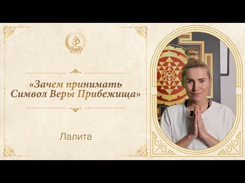 Видео: Лалита | «Зачем принимать Символ Веры Прибежища»