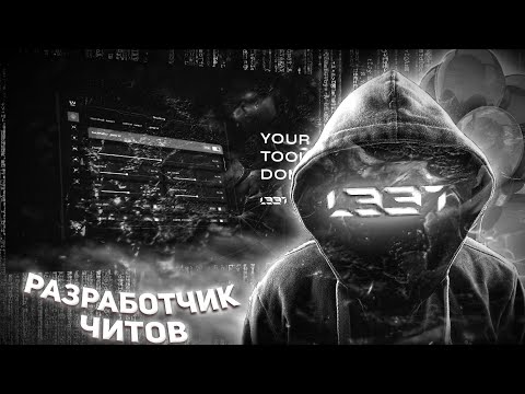 Видео: ИНТЕРВЬЮ С РАЗРАБОТЧИКОМ ЛУЧШЕГО ЧИТА НА RAGE:MP | ПЕРЕХОД MAJESTIC RP | ДЕНЬГИ, ПОПУЛЯРНОСТЬ