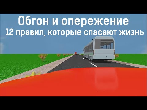 Видео: Обгон и опережение. 12 правил, которые спасают жизнь