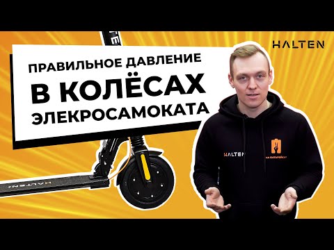 Видео: Как качать колёса? Электросамоката. [ HALTEN ]