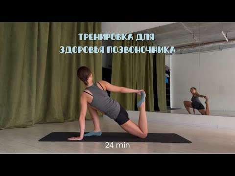 Видео: Здоровый позвоночник | Тренировка на каждый день 🕊️