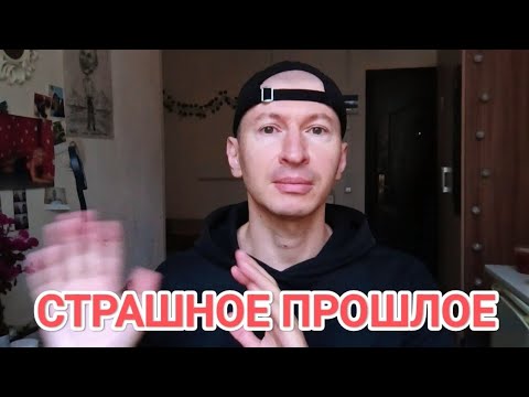 Видео: ОБ ЭТОМ НЕПРИЯТНО ВСПОМИНАТЬ.