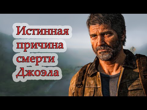 Видео: Вот почему Джоэл должен был умереть… на самом деле