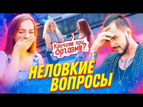 Видео: ТРЭШОВЫЕ ВОПРОСЫ ПРОХОЖИМ (ft. NATAN)