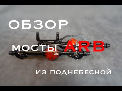 Видео: ОБЗОР мостов ARB из поднебесной