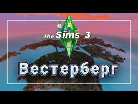 Видео: Обзор идеального города в Sims 3 ! Вестерберг