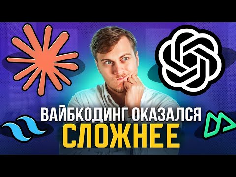 Видео: НАВАЙБКОДИЛ САЙТ И ВОТ ЧТО ПОНЯЛ