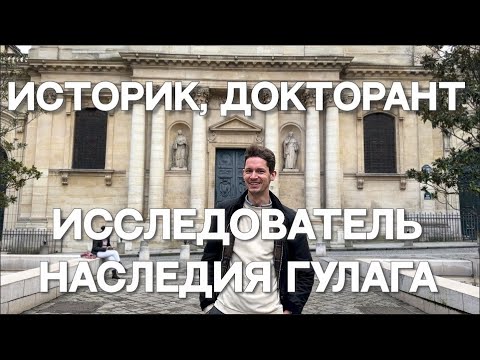 Видео: Владислав Стаф: волны эмиграций, исследование репрессий и ГУЛАГа, Сорбонна