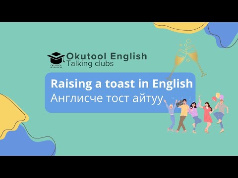 Видео: 40. Okutool cүйлөшүү клубу: Англисче каалоо/тост айтуу - Giving toasts in English