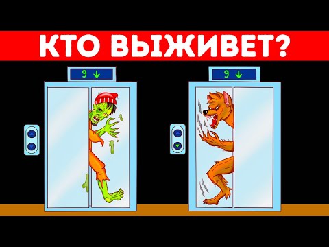 Видео: От вас зависят жизни людей: разгадайте 17 загадок, чтобы их спасти